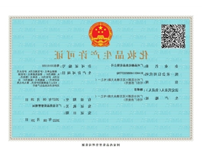 生产许可证