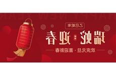 品赫|欢庆元旦·喜迎新春